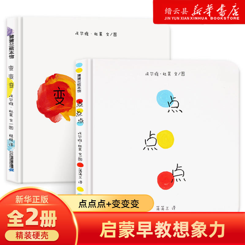 新华书店点点点+变变变全套共2册 精装硬壳正版 埃尔维杜莱作品1-2-3-4-5-6周岁儿童低幼儿园绘本图画故事启蒙早教绘本读物想象力