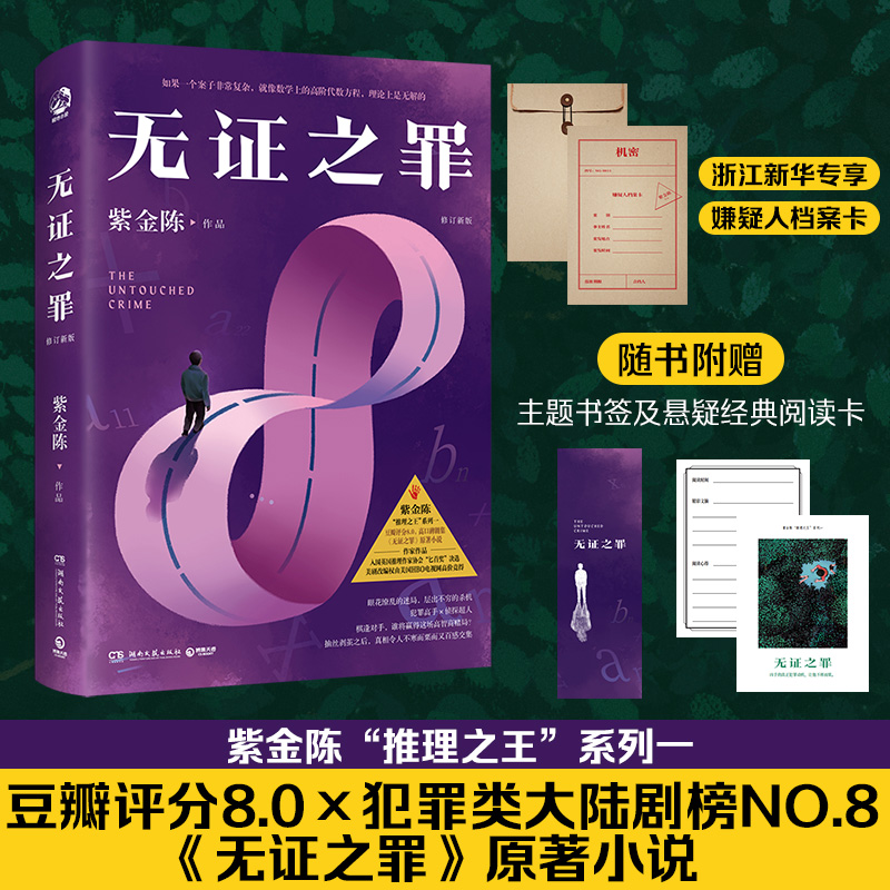 新华书店正版无证之罪修订新版著名悬疑推理小说作家紫金陈“推理之王”系列二口碑炸裂的剧集《隐秘的角落》原