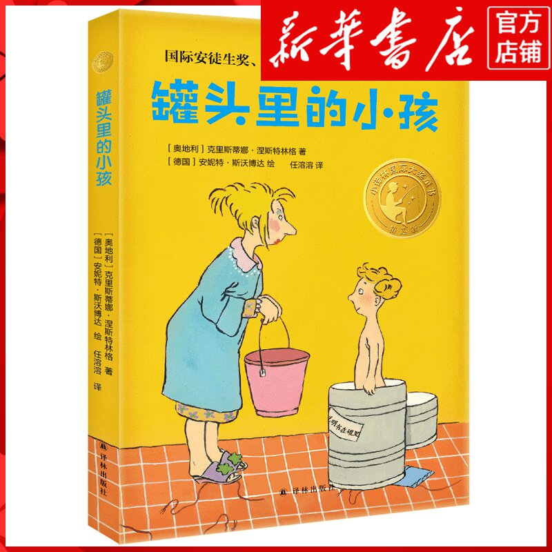 新华书店正版罐头里的小孩(精选版)/小译林国际大奖童书
