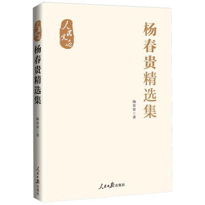 新华书店正版杨春贵精选集