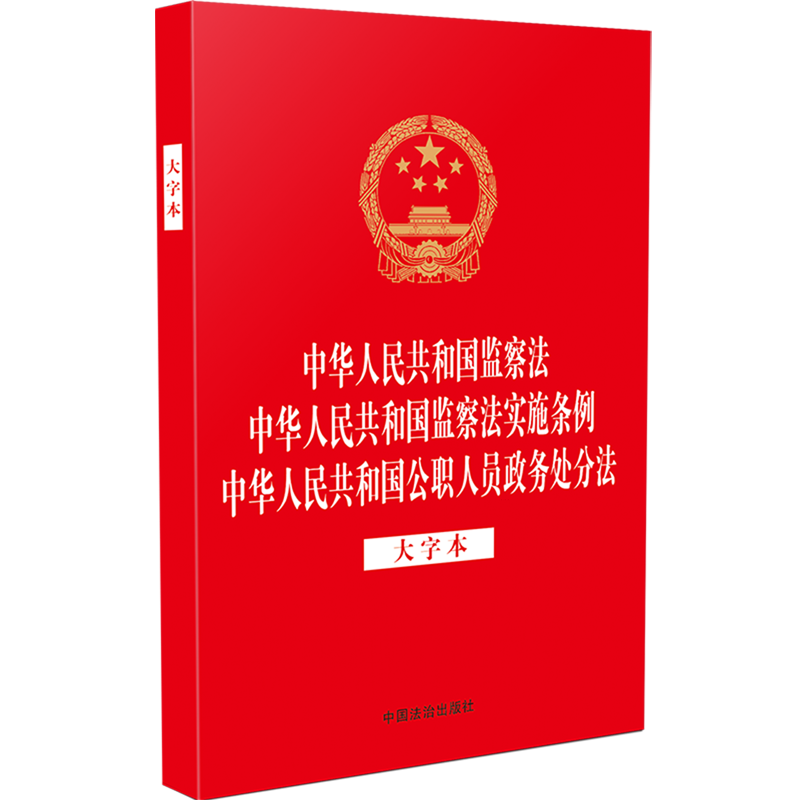 中华人民共和国监察法中华人民共和国监察法实施条例中华人民共和国公职人员政务处分法:大字本
