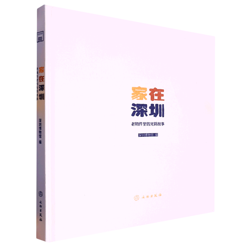 新华书店正版家在深圳(老物件里的光阴故事)(精)