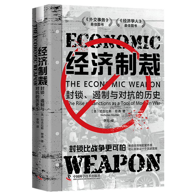 经济制裁:封锁、遏制与对抗的历史