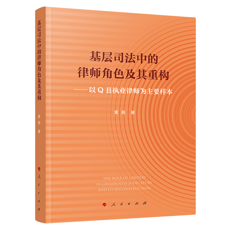 新华书店正版基层司法中的律师角色及其重构:以Q县执业律师为主要样本