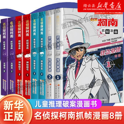 名侦探柯南漫画书全套2册怪盗基德特辑正版儿童推理破案小说故事书怪盗基德漫画书抓帧漫画国开童媒/编著国家开放大学出版社