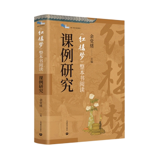 新华书店正版 白马湖书系 红楼梦整本书阅读课例研究