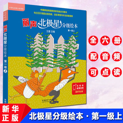 丽声北极星分级绘本第一级上全套6册可点读版儿童英语启蒙分级阅读绘本幼儿词汇单词入门早教有声书籍小学生英语语法教材