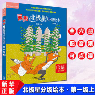 丽声北极星分级绘本第一级上全套6册可点读版儿童英语启蒙分级阅读绘本幼儿词汇单词入门早教有声书籍小学生英语语法教材