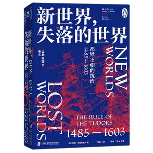失落 世界 都铎王朝 新华书店正版 1485 新世界 统治 1603 企鹅英国史.卷五