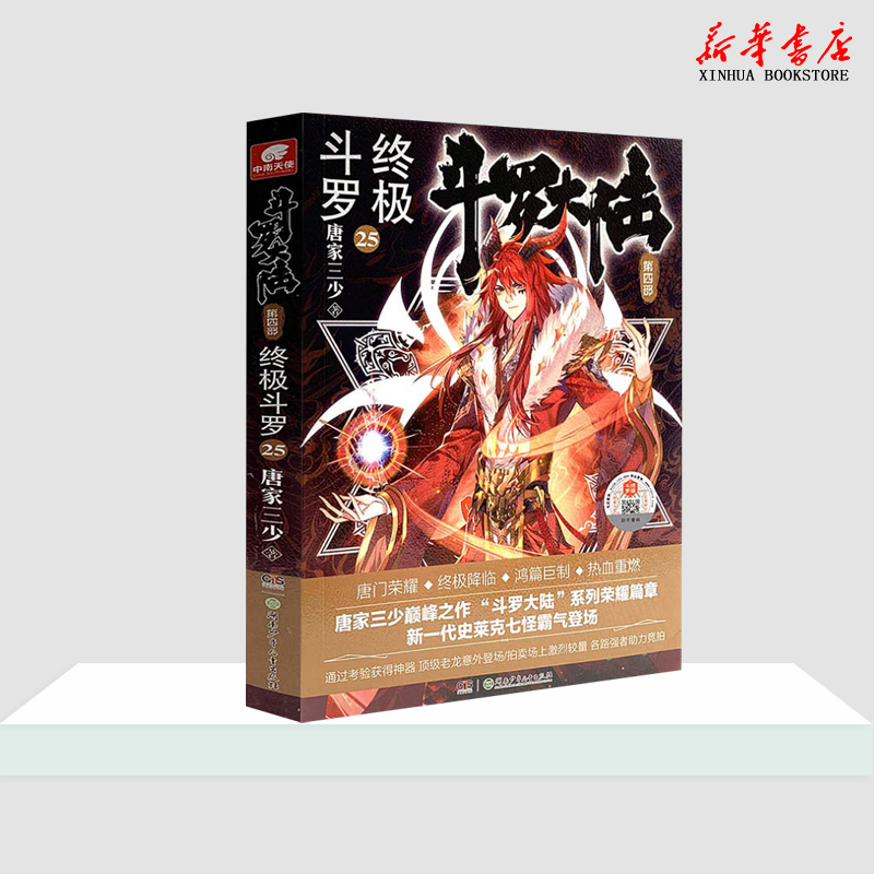 新华书店斗罗大陆(第4部终极斗罗25)唐家三少青春文学玄幻小说畅销书龙王传说唐门英雄传斗罗大陆第四部新华书店正版书籍