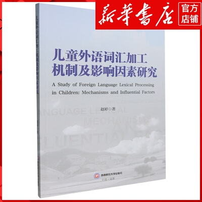 新华书店正版儿童外语词汇加工机制及影响因素研究=A Study of Foreign Language Lexical Processing in Children:Mec...