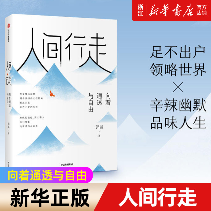 【新华书店正版】正版人间行走:向着通透与自由琢磨先生以幽默的方式过一生终有一天你会懂用辛辣幽默为思想解绑-封面