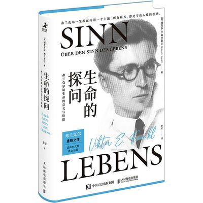 新华书店正版生命的探问:弗兰克尔谈生命的意义与价值