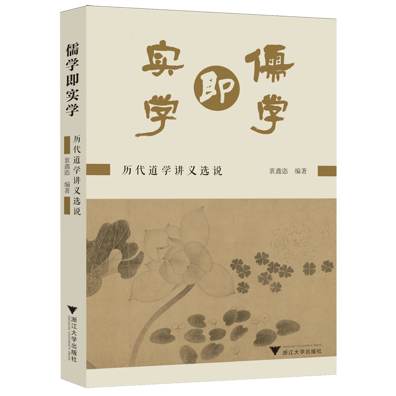 儒学即实学:历代道学讲义选说