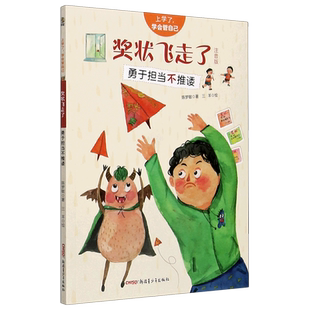 上学了学会管自己 勇于担当不推诿注音版 新华书店正版 奖状飞走了