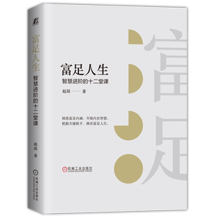 十二堂课 智慧进阶 富足人生 新华书店正版