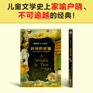 折皱 冒险宇宙太空大奖想象儿童文学读客正版 纽伯瑞金奖 马德琳·英格著黄聿君译科幻经典 图书 美 梅格时空大冒险：时间