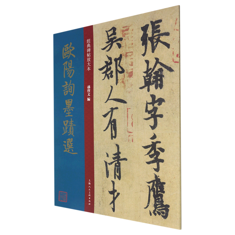 欧阳询墨迹选/经典碑帖放大本