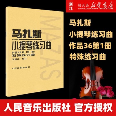 【新华书店正版】马扎斯小提琴练习曲(作品36号第1册)(法)马扎斯著艺术音乐类书籍人民音乐出版社新华书店官方正版书籍