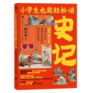 小学生正版 故事 书籍 第5卷辩士篇苏秦张仪廉颇和蔺相如荆轲 新华书店官网史记