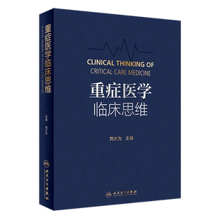 新华书店正版重症医学临床思维(精)
