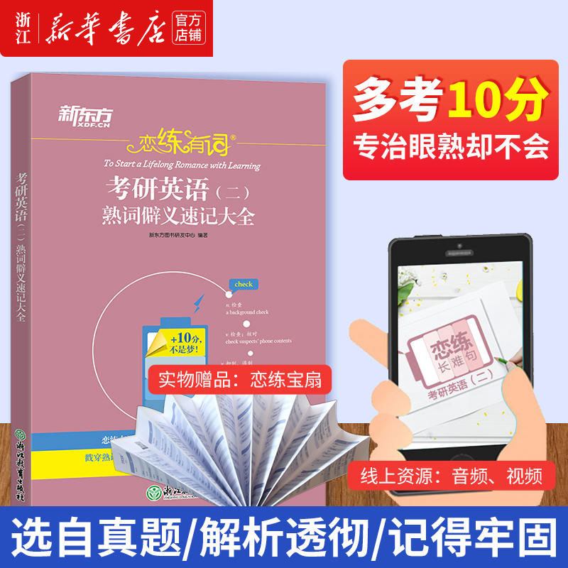 【多考10分专治眼熟不会】2025恋练有词考研英语二熟词僻义速记大全可搭恋恋不忘词组新东方考研备考书籍考研冲刺快速提分单词书