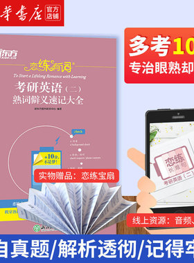 【多考10分专治眼熟不会】2025恋练有词考研英语二熟词僻义速记大全可搭恋恋不忘词组新东方考研备考书籍考研冲刺快速提分单词书