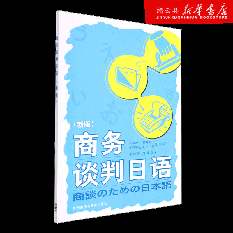 新华书店正版商务谈判日语(附学习指南新版)