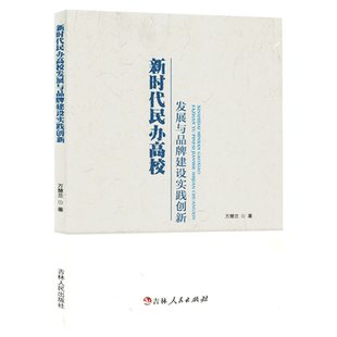 新华书店正版 新时代民办高校发展与品牌建设实践创新
