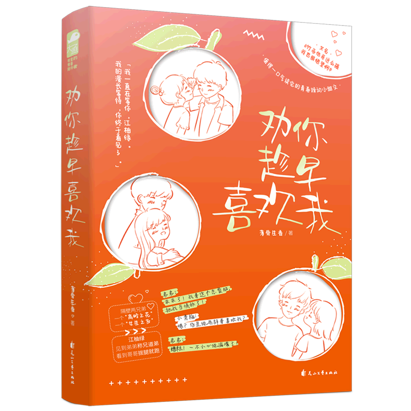 新华书店正版劝你趁早喜欢我