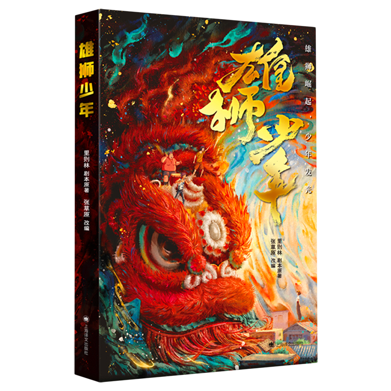 新华书店正版雄狮少年