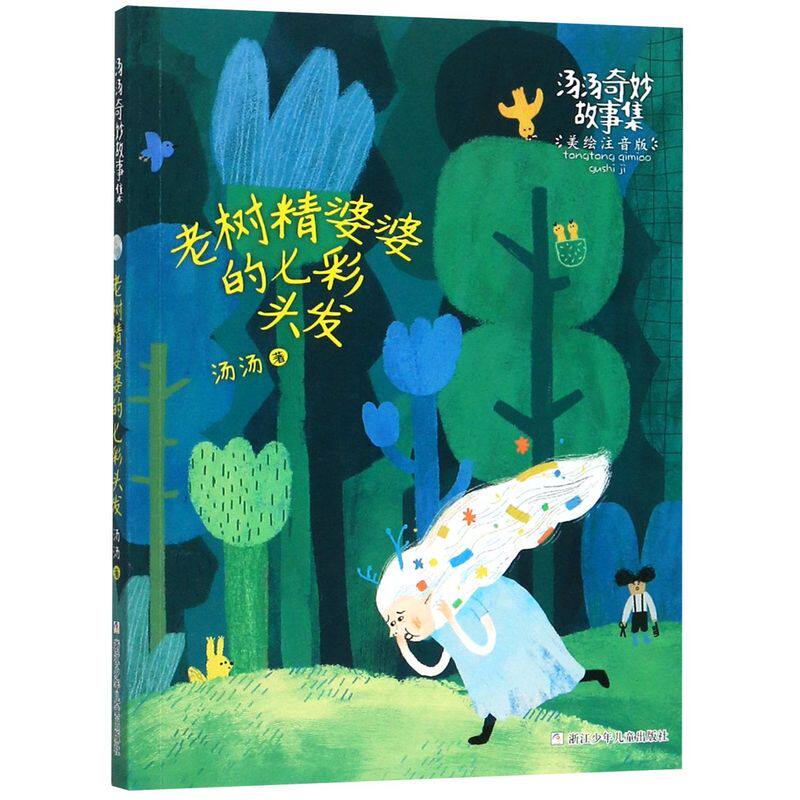 老树精婆婆的七彩头发(美绘注音版)/汤汤奇妙故事集新华书店正版书籍