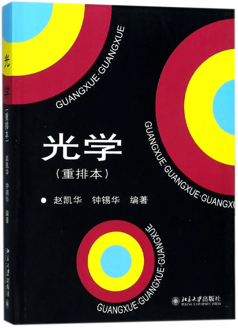 新华书店正版光学(重排本)