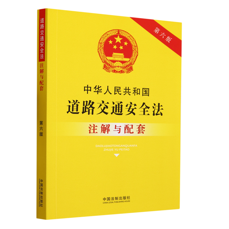 新华书店正版中华人民共和国道路交通安全法注解与配套