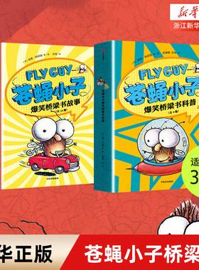 flyguy苍蝇小子爆笑桥梁书套装29册中文版3-6-7-8周岁附赠爆笑音频故事科普绘本图画漫画故事书籍小学生趣味课外读物校园故事书
