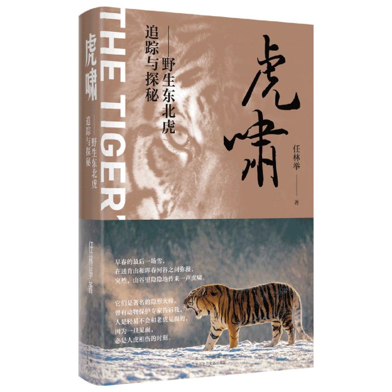新华书店正版虎啸:野生东北虎追踪与探秘