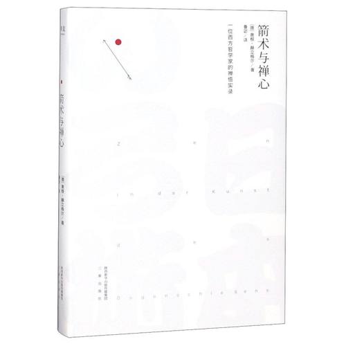 新华书店正版箭术与禅心(精)