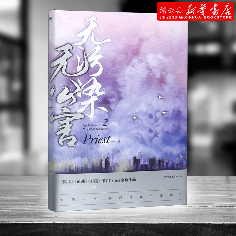 无污染无公害2p大的书priest小说全集正版著有默读杀破狼残次品广播剧