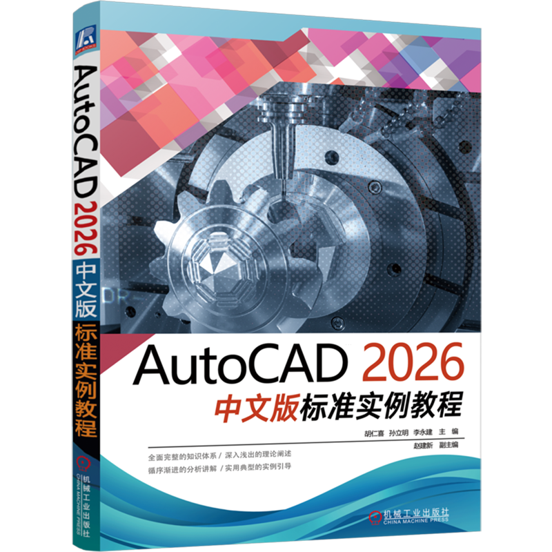 AutoCAD2026中文版标准实例教程