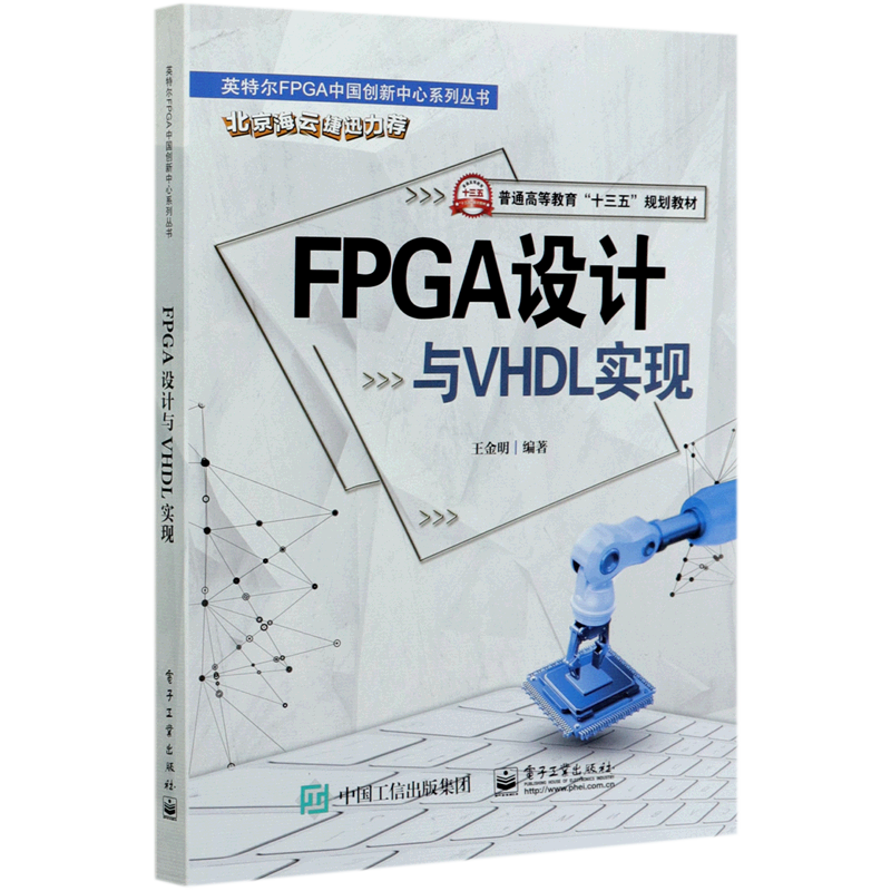 FPGA设计与VHDL实现(普通高等教育十三五规划教材)/英特尔FPGA中国创新中心系列丛书