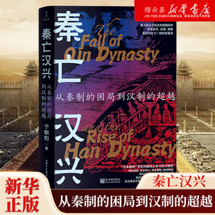 秦亡汉兴 从秦制 背后 新华书店正版 路线之争与权力博弈于朝阳著历史读物 汉承秦制 正版 超越 困局到汉制