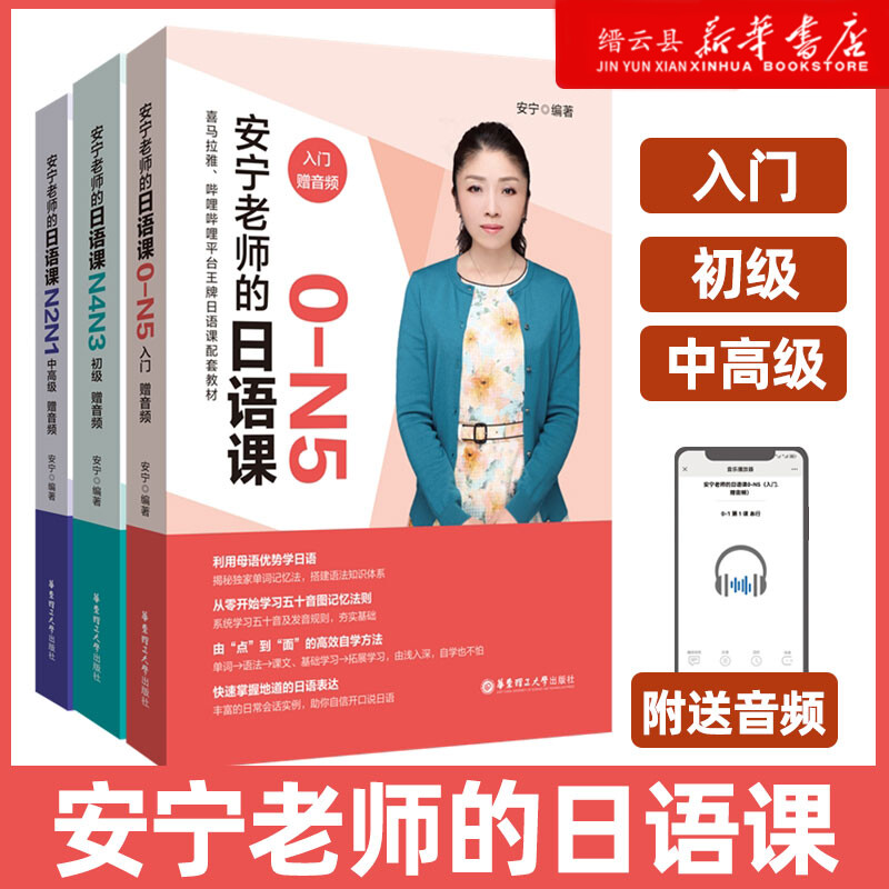 新华正版 安宁老师的日语课0-N1（入门.初级.中高级）N4N3N2N1日语能力考日语入门 华东理工大学出版社