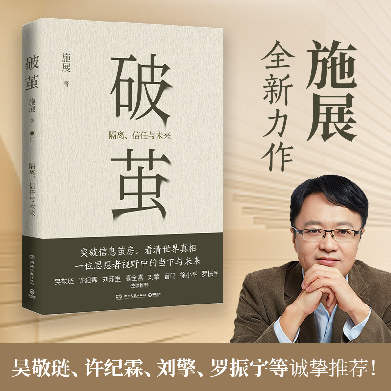 施展2020新书突破信息茧房看清世界真相畅销书枢纽作者呈现一位思想者