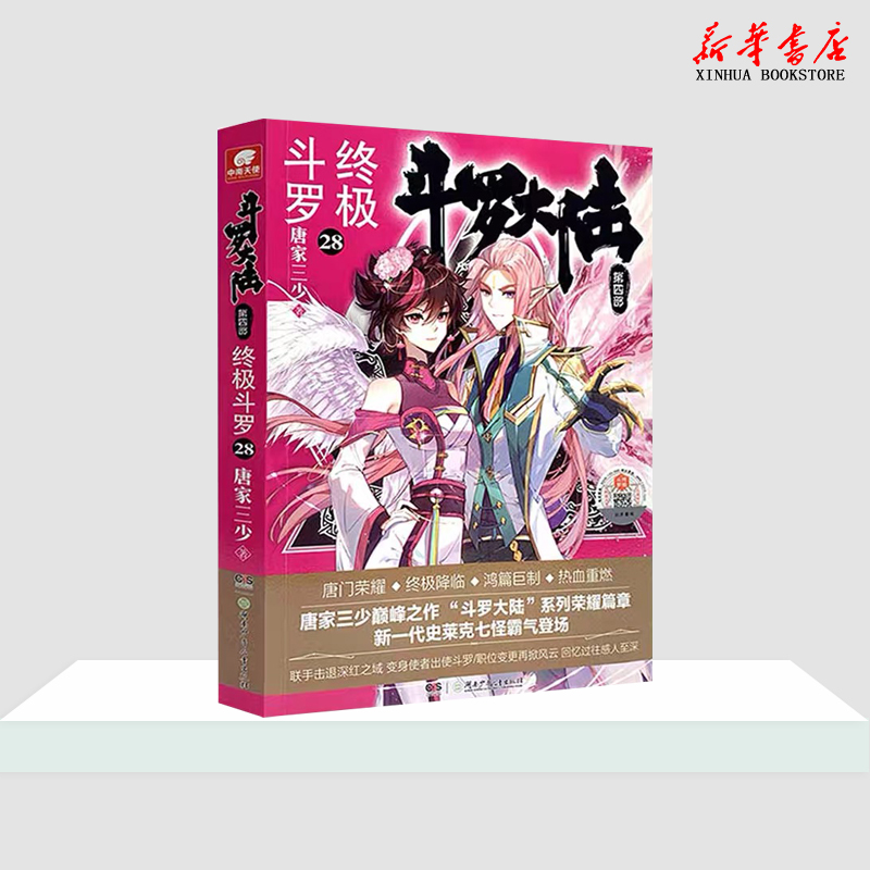 斗罗大陆(第4部终极斗罗28)唐家三少青春文学玄幻小说畅销书龙王传说唐门英雄传斗罗大陆第四部正版书籍