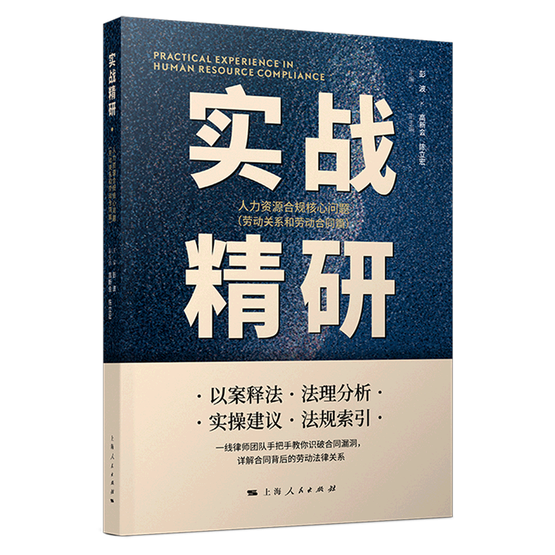 新华书店正版实战精研(人力资源合规核心问题劳动关系和劳动合同篇)