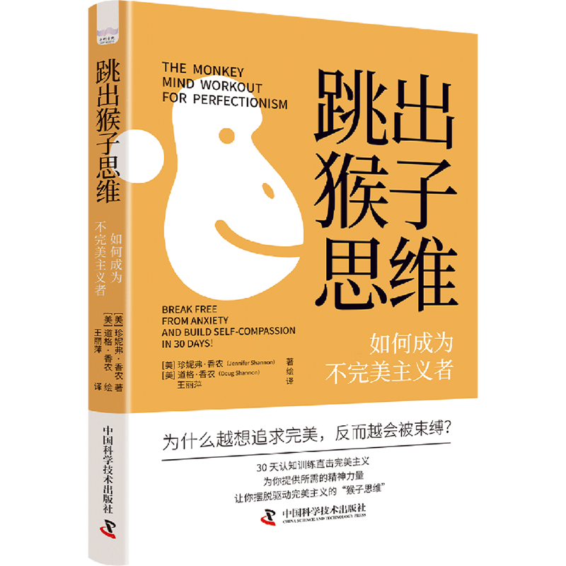 新华书店正版跳出猴子思维:如何成为不完美主义者