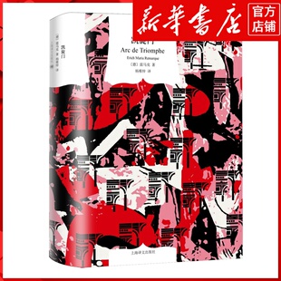 新华书店正版 凯旋门