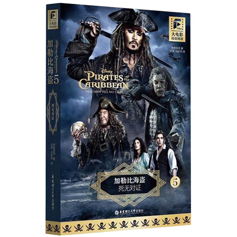 新华书店正版加勒比海盗(5死无对证汉文英文)(精)/大电影双语阅读