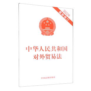 中华人民共和国对外贸易法 新华正版 2022年 修订