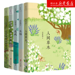 日子近代文学经典 全五册包含人间草木五味受戒故乡与故人在西南联大 汪曾祺典藏文集新版 读物课外读物磨铁图书 任选